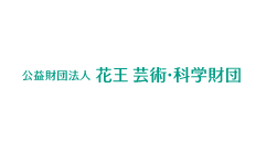 公益財団法人花王芸術・科学財団