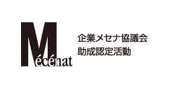 公益社団法人企業メセナ協議会