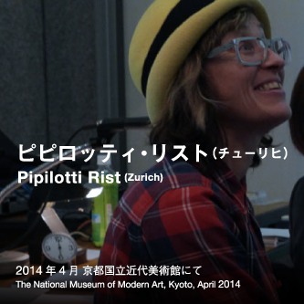 Pipilotti Rist | ピピロッティ・リスト