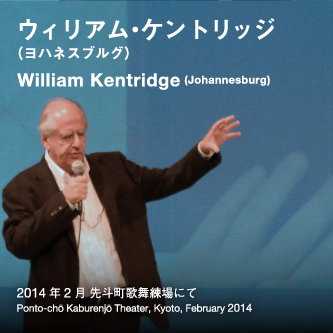 William Kentoridge | ウィリアム・ケントリッジ