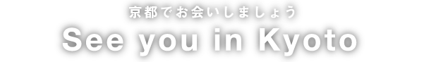 京都でお会いしましょう｜A Continuation is Kyoto