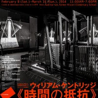 プレイベント［作品展示］ウィリアム・ケントリッジ《時間の抵抗》