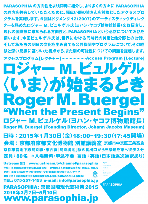 アクセスプログラム［レクチャー］ロジャー M. ビュルゲル「〈いま〉が始まるとき」