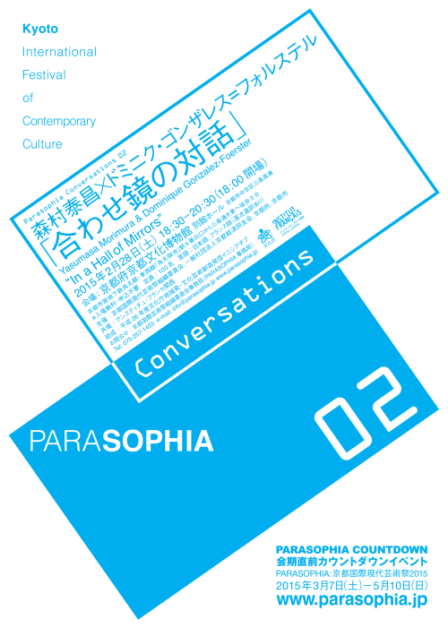 Parasophia Conversations 02: 森村泰昌×ドミニク・ゴンザレス=フォルステル「合わせ鏡の対話」