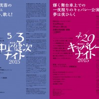 ［パフォーマンス］やなぎみわ ステージトレーラープロジェクト「舞台車上・中上健次ナイト2015」