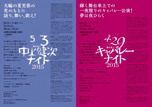 ［パフォーマンス］やなぎみわ ステージトレーラープロジェクト「舞台車上・中上健次ナイト2015」