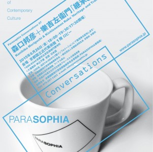 Parasophia Conversations 07: 森口邦彦＋樂吉左衞門「継承と伝達II」