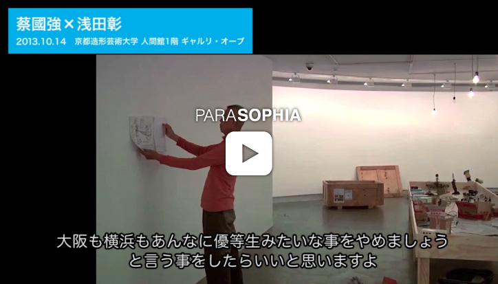 Parasophia Report: Open Research Program 04 [Dialogue] Cai Guo-Qiang in Conversation with Akira Asada