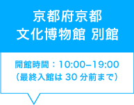 京都府京都文化博物館 別館