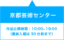 京都芸術センター