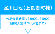 堀川団地（上長者町棟）