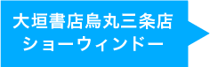 大垣書店烏丸三条店 ショーウィンドー