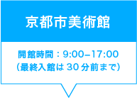 京都市美術館