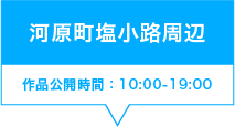 河原町塩小路周辺