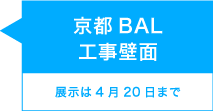 京都BAL工事壁面